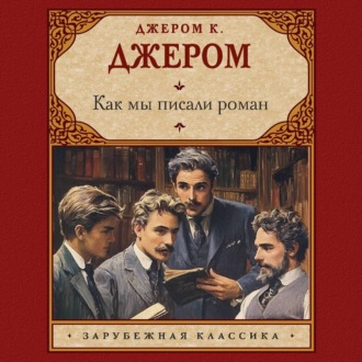 Обложка книги «Как мы писали роман»