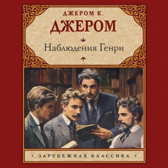 Обложка книги «Наблюдения Генри»