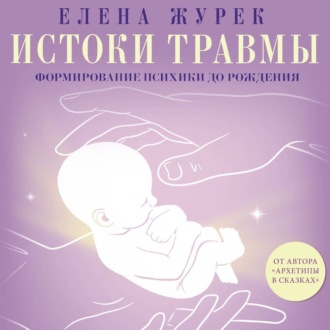 Обложка книги «Истоки травмы. Формирование психики до рождения»