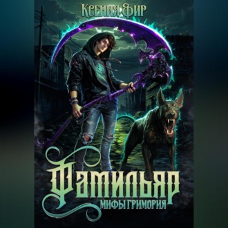 Обложка книги «Фамильяр. Мифы Гримория»