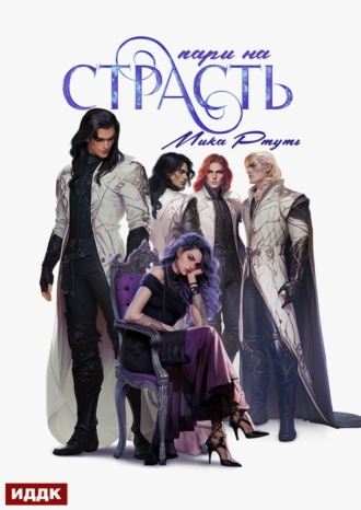 Обложка книги «Пари на страсть»
