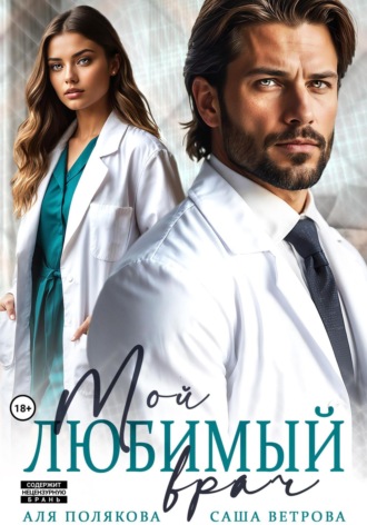Обложка книги «Мой любимый врач»