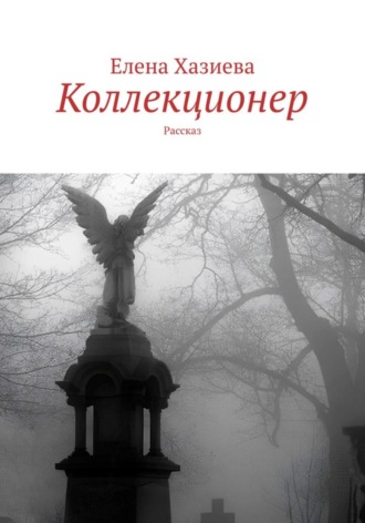 Обложка книги «Коллекционер»