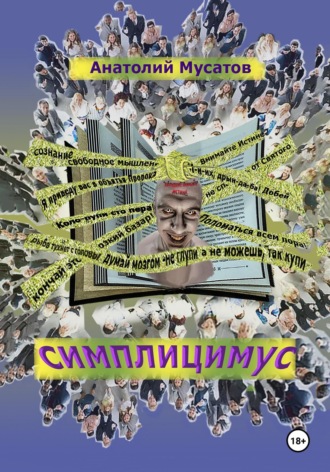 Обложка книги «Симплицимус»