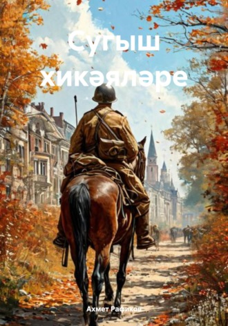 Обложка книги «Сугыш хикәяләре»