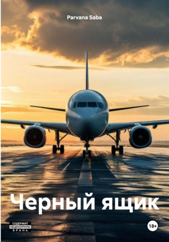 Обложка книги «Черный ящик»