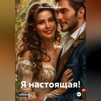 Обложка книги «Я настоящая!»