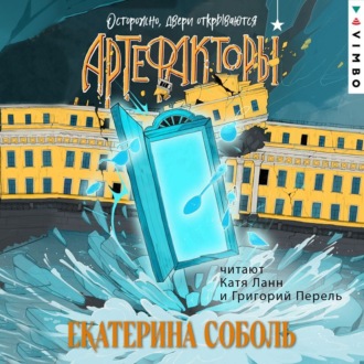 Обложка книги «Артефакторы. Осторожно, двери открываются»
