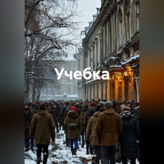 Обложка книги «Учебка»