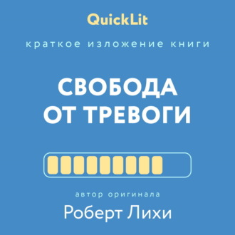 Обложка книги «Краткое изложение книги «Свобода от тревоги. Справься с тревогой, пока она не расправилась с тобой». Автор оригинала – Роберт Лихи»