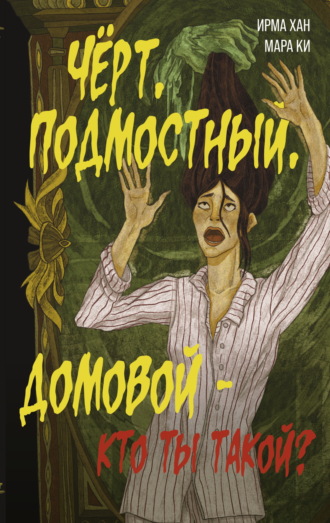 Обложка книги «Чёрт, подмостный, домовой – кто ты такой?»
