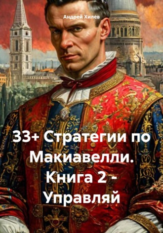 Обложка книги «33+ Стратегии по Макиавелли. Книга 2. Управляй»