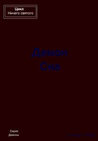 Обложка книги «Демон Сна»