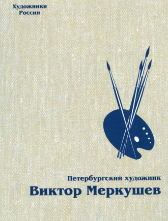 Обложка книги «Петербургский художник Виктор Меркушев»