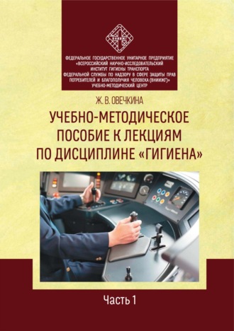 Обложка книги «Учебно-методическое пособие к лекциям по дисциплине «Гигиена». Часть 1»