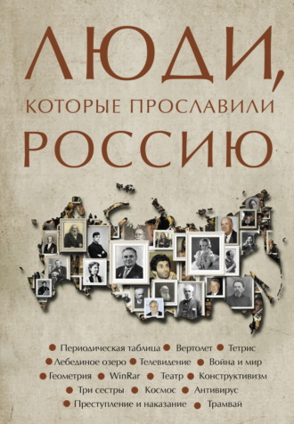 Обложка книги «Люди, которые прославили Россию»