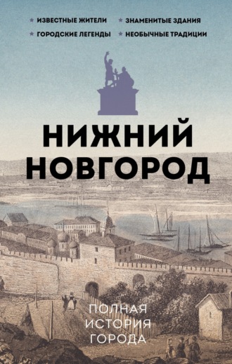 Обложка книги «Нижний Новгород. Полная история города»