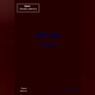 Обложка книги «Демон Сна»