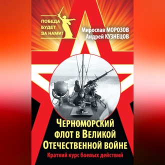 Обложка книги «Черноморский флот в Великой Отечественной войне. Краткий курс боевых действий»