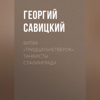 Обложка книги «Битва «тридцатьчетверок». Танкисты Сталинграда»