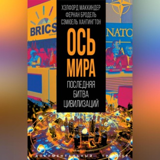Обложка книги ««Ось мира». Последняя битва цивилизаций»