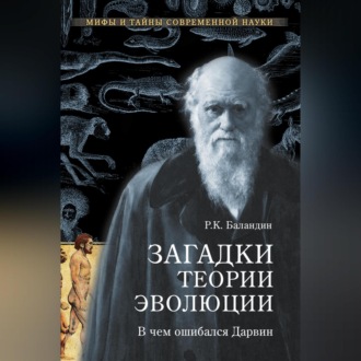 Обложка книги «Загадки теории эволюции. В чем ошибался Дарвин»