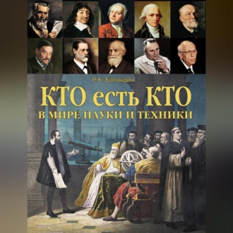Обложка книги «Кто есть кто в мире науки и техники»