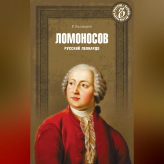 Обложка книги «Ломоносов. Русский Леонардо»