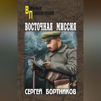 Обложка книги «Восточная миссия (сборник)»