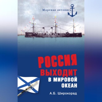 Обложка книги «Россия выходит в Мировой океан»