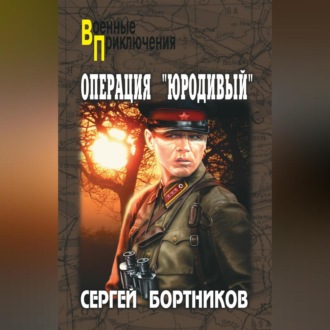 Обложка книги «Операция «Юродивый»»