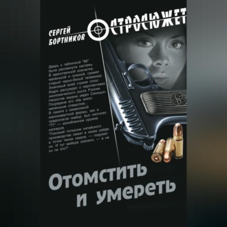 Обложка книги «Отомстить и умереть (сборник)»