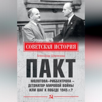 Обложка книги «Пакт Молотова–Риббентропа – детонатор мировой войны или шаг к Победе 1945 г.?»