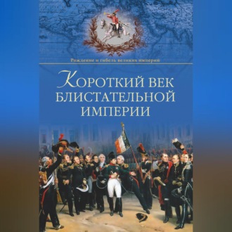 Обложка книги «Короткий век блистательной империи»