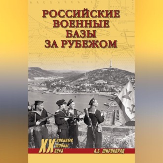 Обложка книги «Российские военные базы за рубежом»