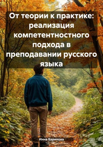 Обложка книги «От теории к практике: реализация компетентностного подхода в преподавании русского языка»