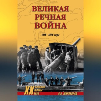 Обложка книги «Великая речная война. 1918–1920 годы»