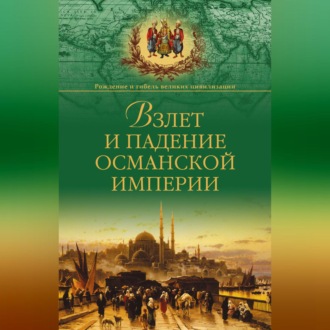 Обложка книги «Взлет и падение Османской империи»