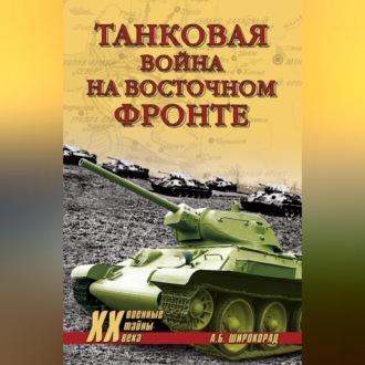 Обложка книги «Танковая война на Восточном фронте»