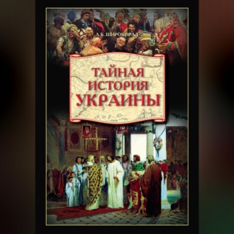 Обложка книги «Тайная история Украины»