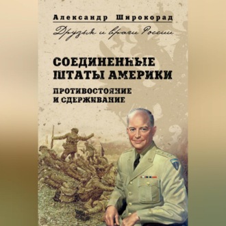 Обложка книги «Соединенные Штаты Америки. Противостояние и сдерживание»