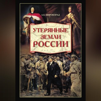Обложка книги «Утерянные земли России. От Петра I до Гражданской войны»
