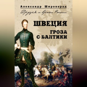 Обложка книги «Швеция. Гроза с Балтики»