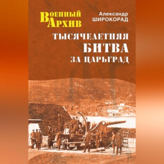 Обложка книги «Тысячелетняя битва за Царьград»