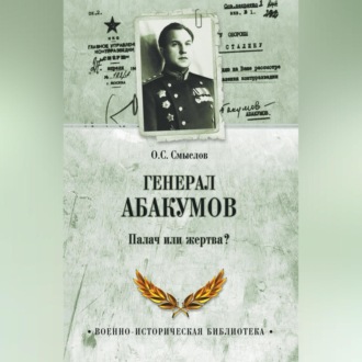 Обложка книги «Генерал Абакумов. Палач или жертва?»
