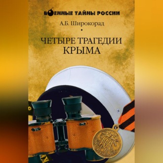 Обложка книги «Четыре трагедии Крыма»