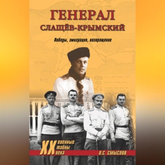 Обложка книги «Генерал Слащев-Крымский. Победы, эмиграция, возвращение»