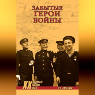 Обложка книги «Забытые герои войны»
