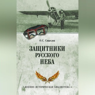 Обложка книги «Защитники русского неба. От Нестерова до Гагарина»