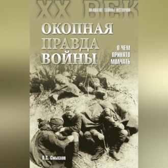 Обложка книги «Окопная правда войны. О чем принято молчать»